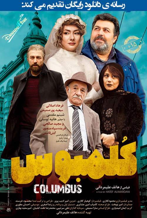 دانلود فیلم ایرانی کلمبوس بدون سانسور با لینک مستقیم