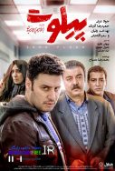 دانلود فیلم سینمایی ایرانی پیلوت