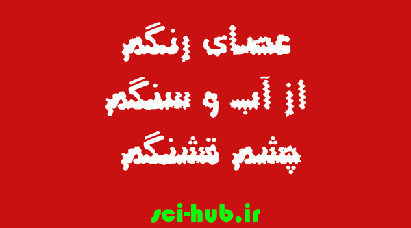 عصای رنگم از اب و سنگم چشم قشنگم
