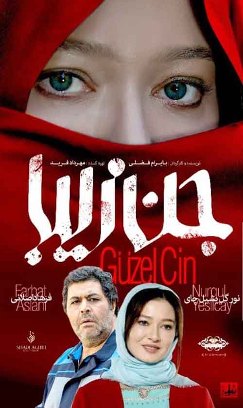 دانلود رایگان فیلم جن زیبا با بازی فرهاد اصلانی | دانلود فیلم جن زیبا ایرانی با لینک مستقیم